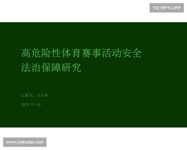 体育赛事安全保障