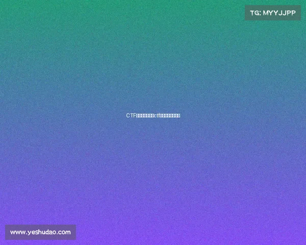 CTF是电子竞技吗、ctf都有哪些比赛项目